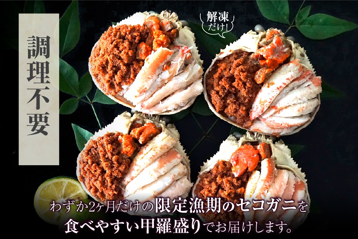 漁期期間はわずか''2か月間のみ'' 
旨味が凝縮されたセコガニ甲羅盛りをお届けします！