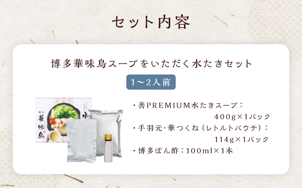博多華味鳥スープをいただく水たきセット （ 1～2人前 ）