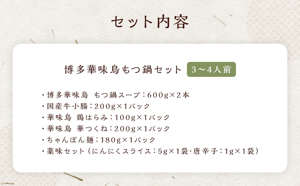 博多華味鳥もつ鍋セット （ 3～4人前 ）
