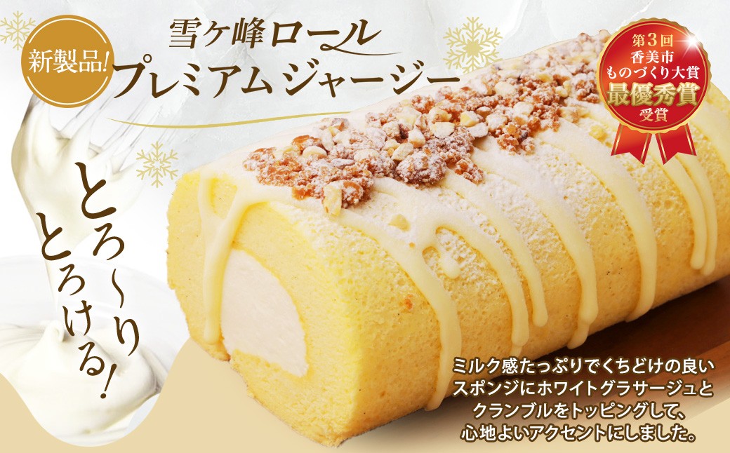 ロールケーキ3種セット（金時芋・ショコラ・ジャージー）