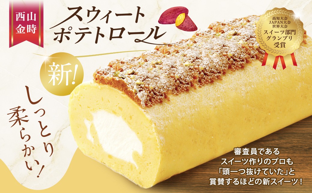 ロールケーキ2種セット（金時芋・ジャージー）