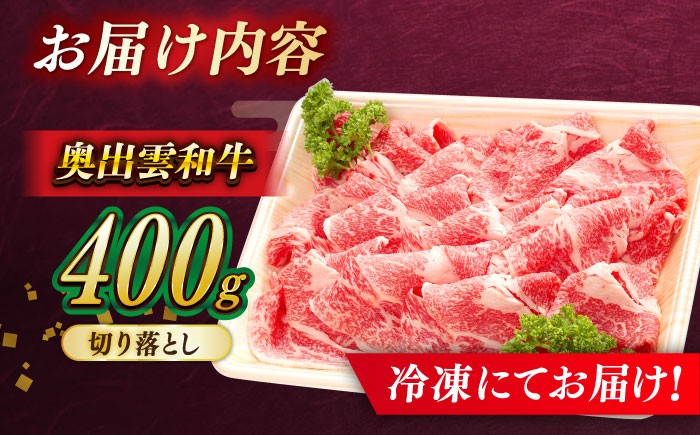 切り落とし肉  牛肉 和牛 黒毛和牛 切り落とし 焼肉 肉 400g 雲南市 
