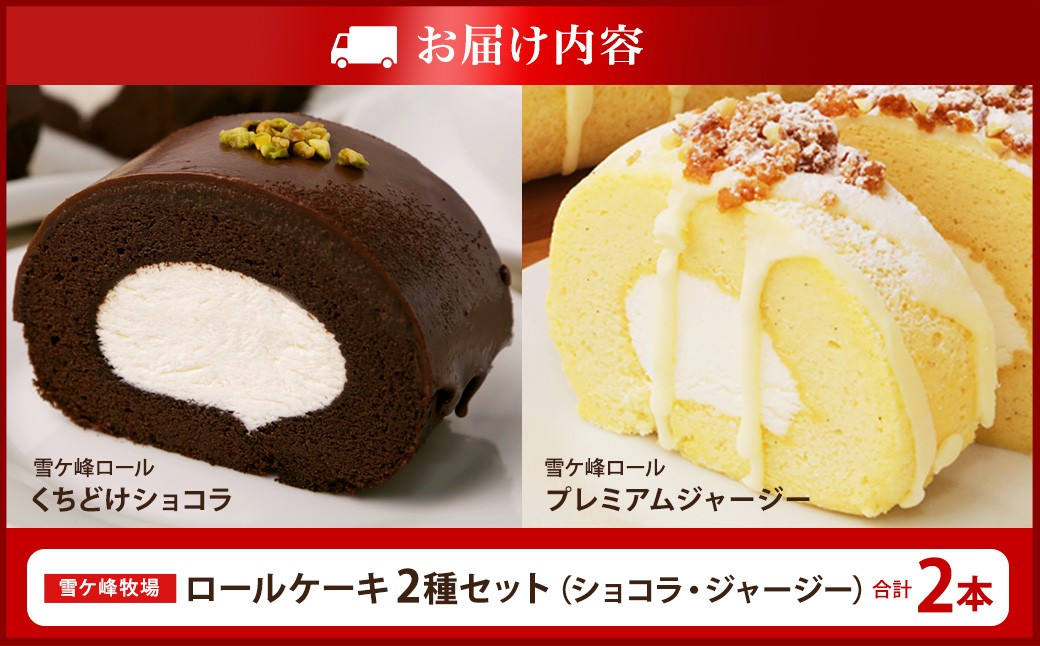 ロールケーキ2種セット（ショコラ・ジャージー）