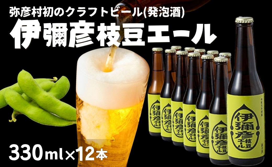弥彦村初のクラフトビール (発泡酒) 伊彌彦枝豆エール 330ml×12本