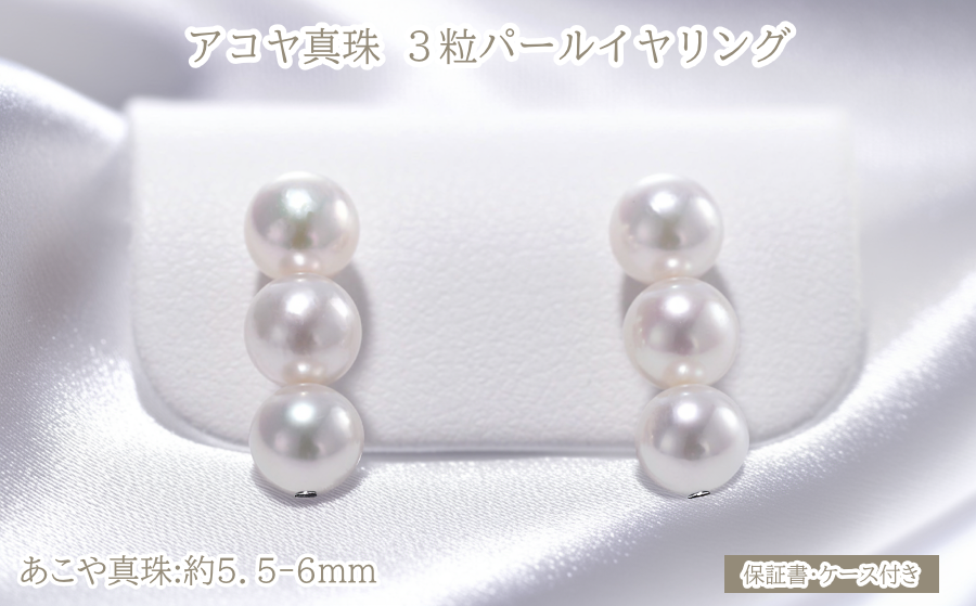 アコヤ真珠3粒イヤリング真珠SV925ソフトタッチ式