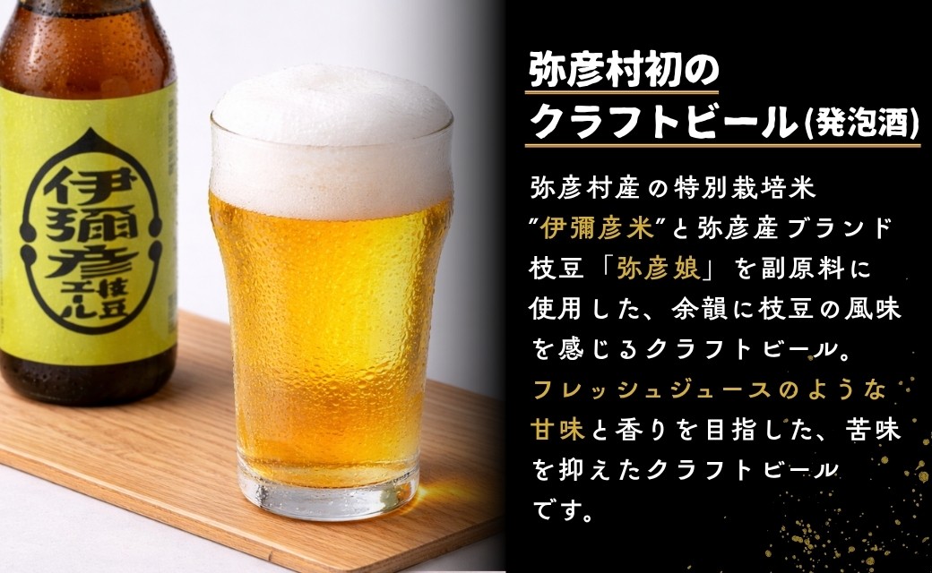 弥彦村初のクラフトビール (発泡酒) 伊彌彦枝豆エール 330ml×12本