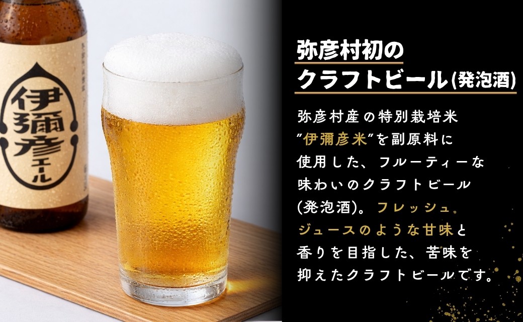 弥彦村初のクラフトビール(発泡酒) 伊彌彦エール  330ml×12本