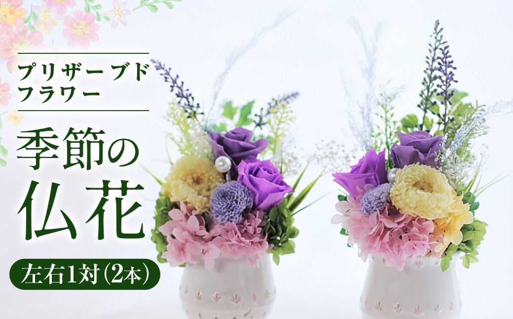 季節に応じて花の種類が変わります。左右一対