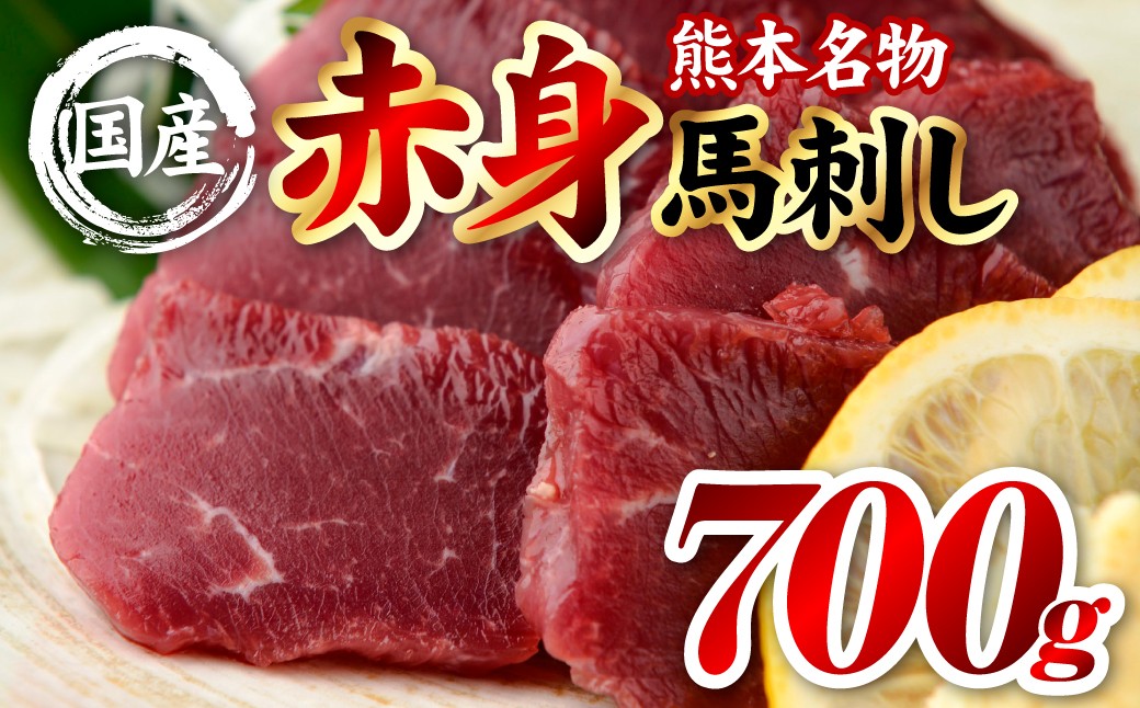 国産 熊本肥育 赤身 馬刺し 合計700g （100g×7パック）