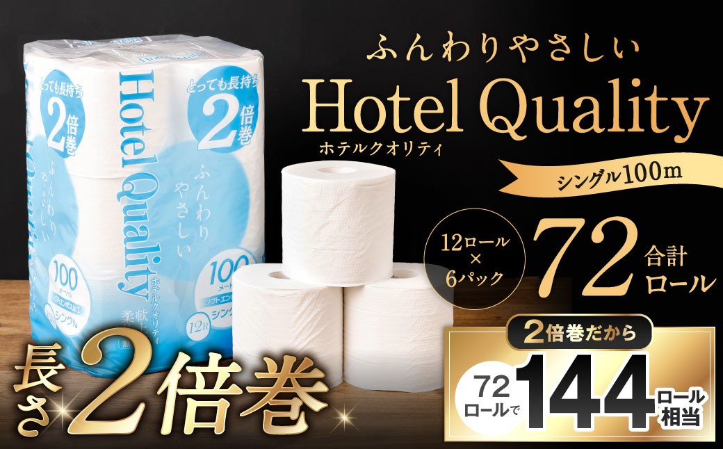 ふんわりホテルクオリティ 長さ2倍巻き 100ｍシングル 計72個