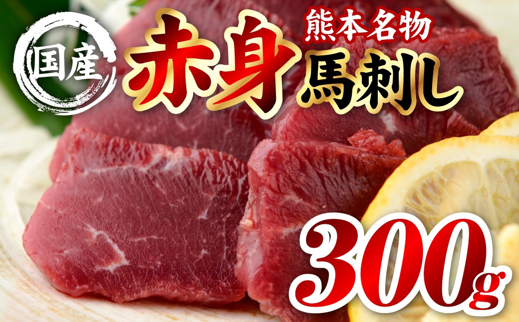 国産 熊本肥育 赤身 馬刺し 合計300g （100g×3パック）