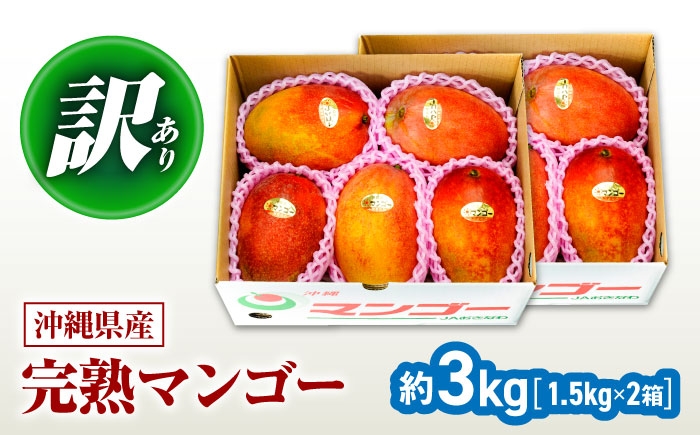訳ありマンゴー 約3kg 完熟マンゴー 訳あり 約3キロ訳アリ わけあり ワケあり ワケアリ マンゴー まんごー Mango
