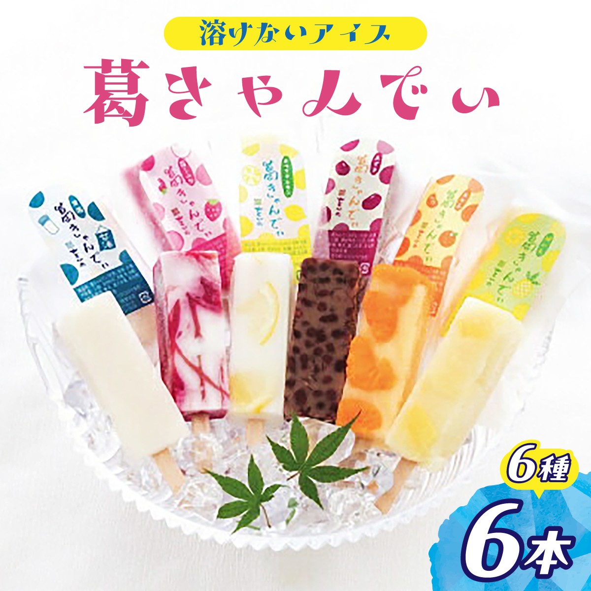 アイス あいす 葛バー アイスバー アイスキャンディー 和菓子 スイーツ 冷凍 フルーツ おやつ お菓子 デザート 詰め合わせ