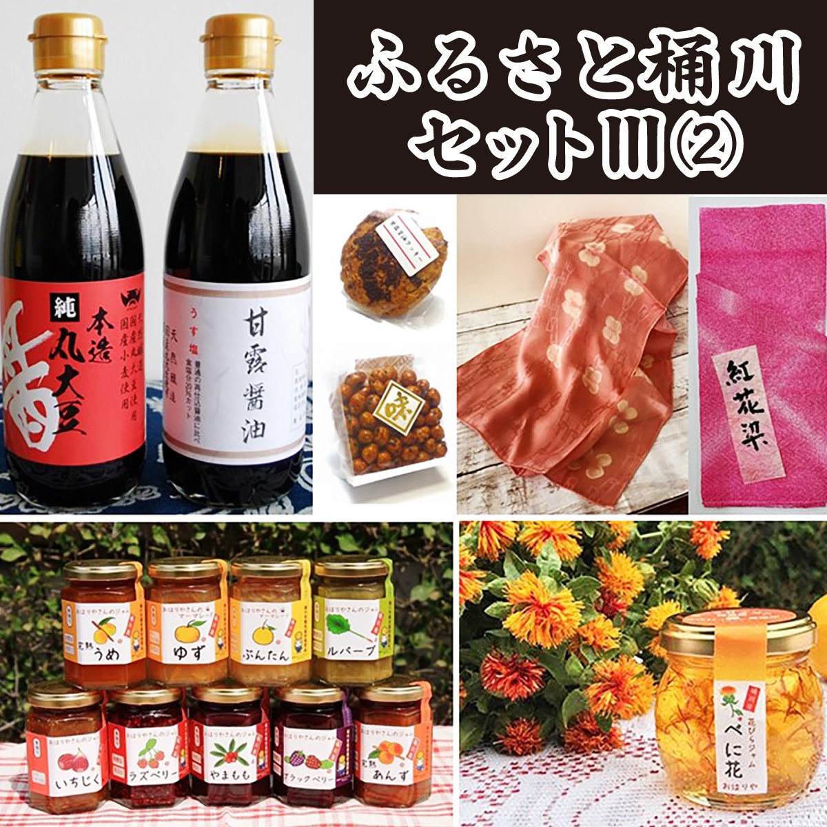 甘露醤油  丸大豆醤油 甘露醤油クッキー  べに花ジャム   醤油 調味料 ジャム 菓子 特産品 詰合せ セット