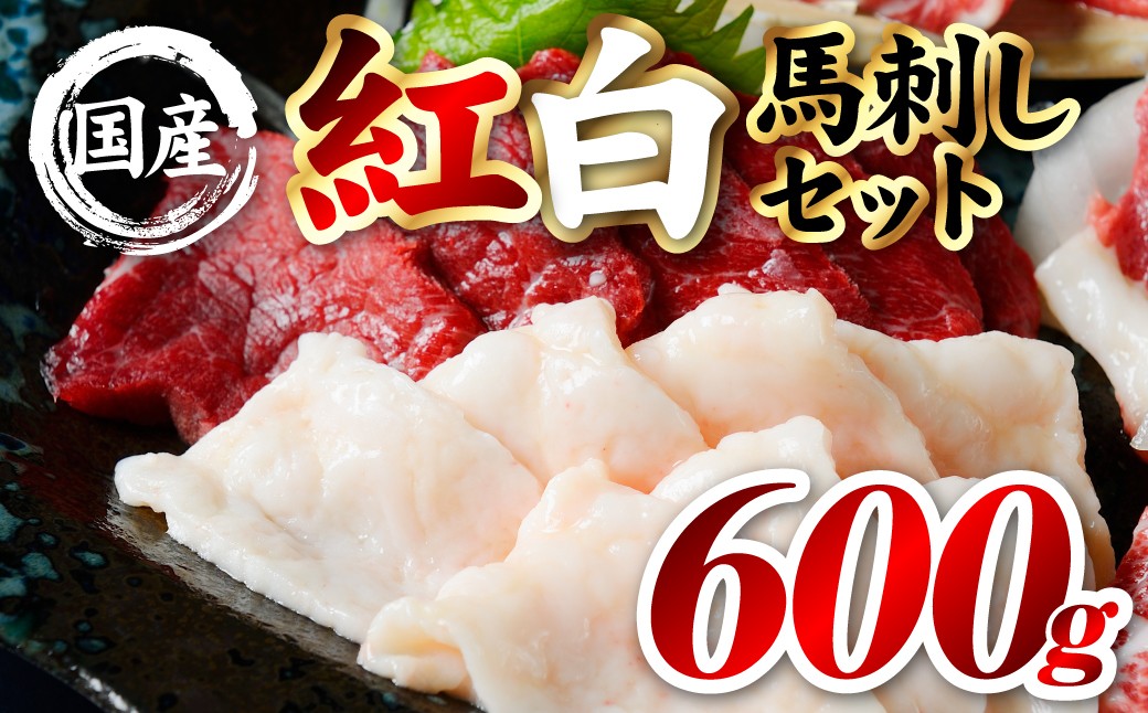 国産 熊本肥育 紅白馬刺しセット 合計600g （赤身500g・コウネ100g）