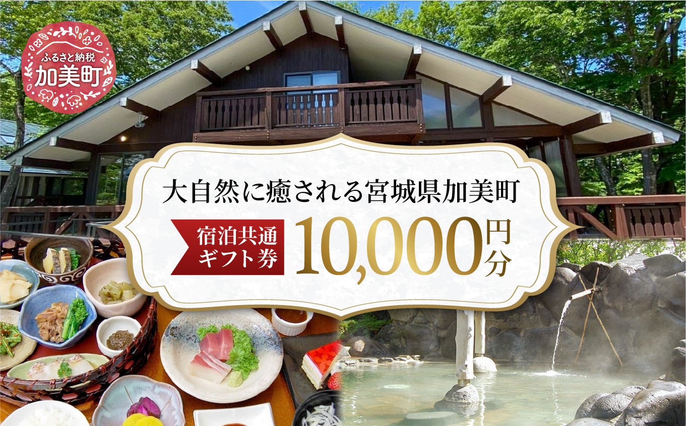 宮城県加美町 宿泊共通ギフト券 10,000円分 旅行 観光 宿泊券 旅行券 / 加美町振興公社 / 宮城県 加美町