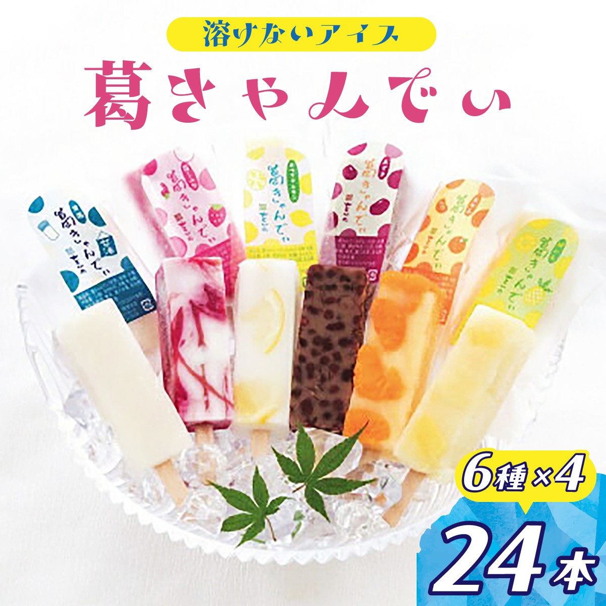 アイス あいす 葛アイス 葛バー くずあいす くずばー アイスバー アイスキャンディー