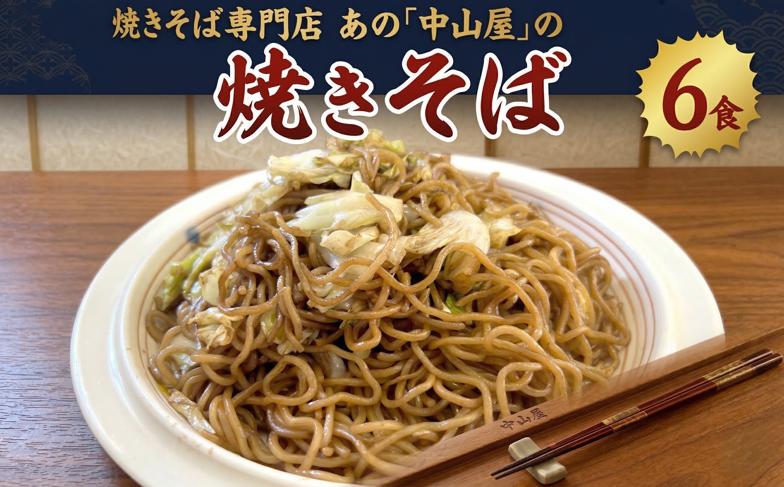 【焼きそば】中山屋の焼きそばがお家で食べれる【TVで紹介】
