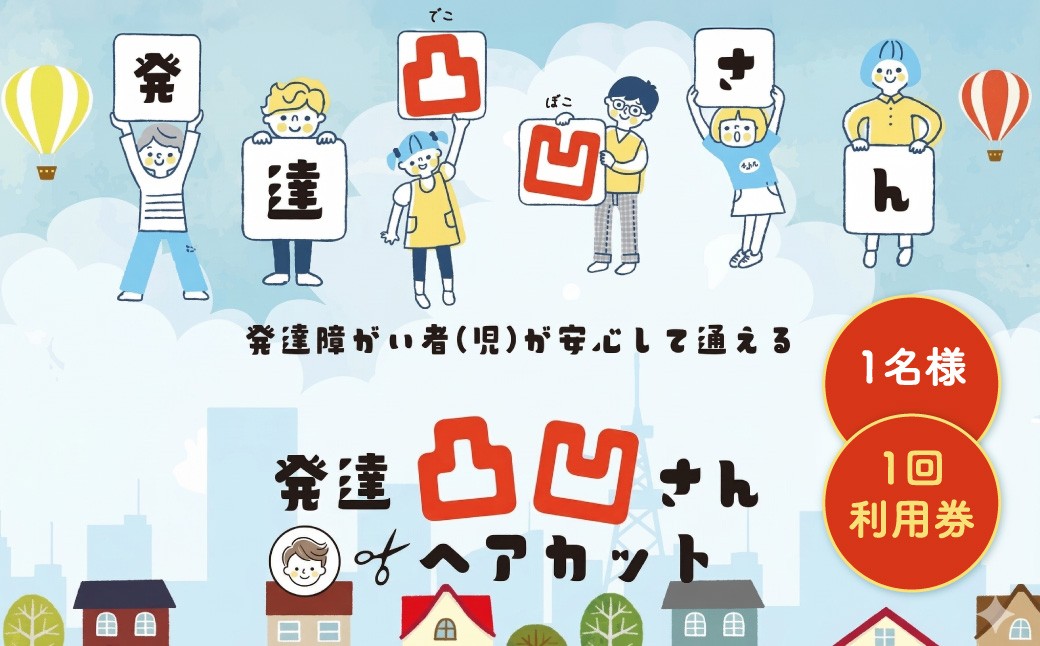 発達凸凹さんヘアカット券1名様 1回分（ヘアカットのみ、年齢不問）