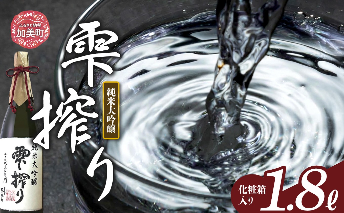 ＜数量限定稀少酒＞明治39年創業　中勇酒造店厳選「天上夢幻」純米大吟醸　雫搾り　1.8L＜中勇酒造店＞【宮城県加美町】