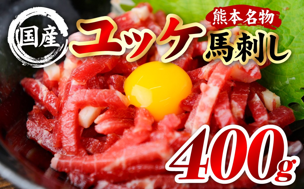 国産 熊本肥育 ユッケ 合計400g （50g×8パック）
