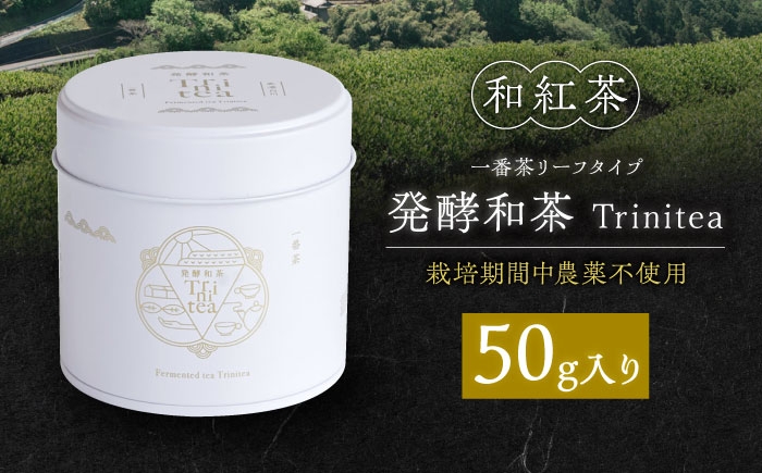 白川町、三川地区のやぶきた一番茶を使用した贅沢な和紅茶