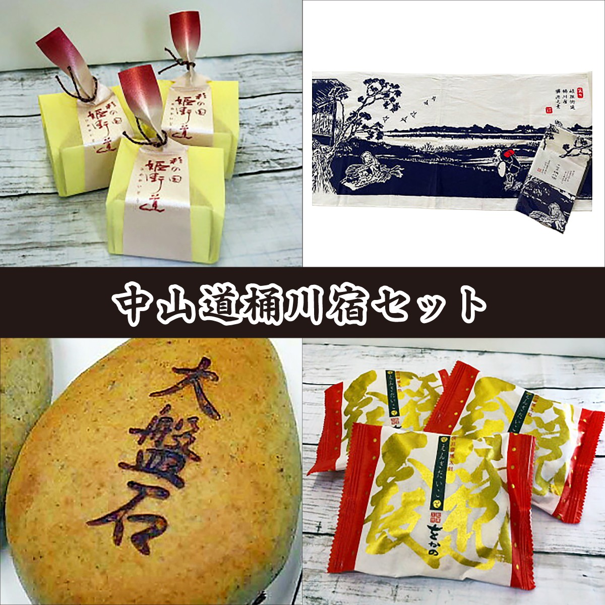 和菓子 饅頭 まんじゅう 詰合せ セット 手ぬぐい 手拭い 銘菓 べに花 お菓子 特産品