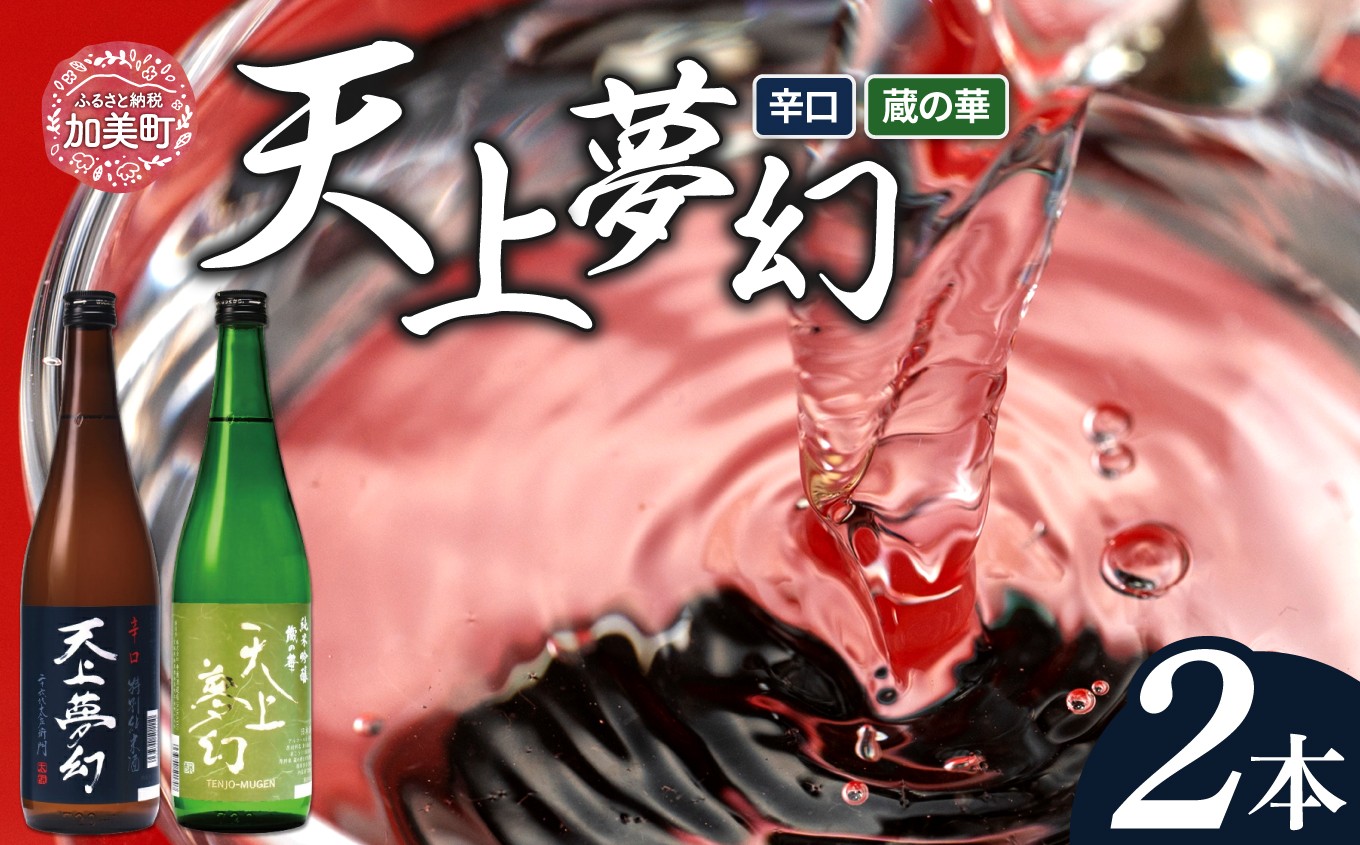 ＜明治39年創業＞中勇酒造店厳選「天上夢幻」酒蔵の香りセット(辛口・蔵の華)各720ml 中勇酒造店 宮城県 加美町
