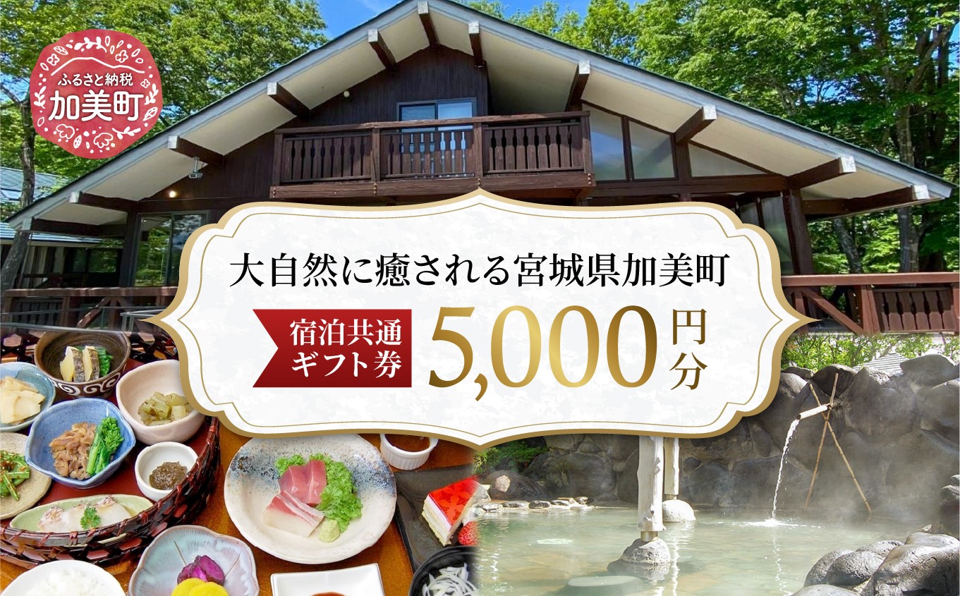 宮城県加美町 宿泊共通ギフト券 5,000円分 旅行 観光 宿泊券 旅行券 / 加美町振興公社 / 宮城県 加美町