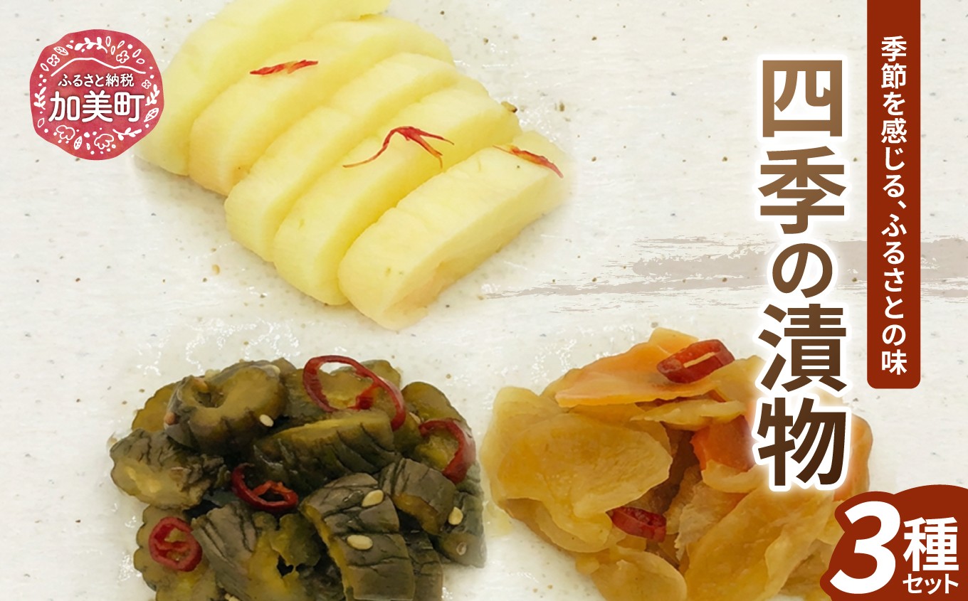 漬物クラブ 四季の漬物 3種セット [やくらい土産センター 宮城県 加美町 44581302] 