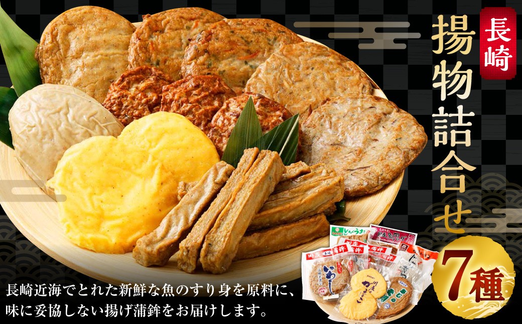 長崎揚物詰合せ ／ かまぼこ 蒲鉾 揚げ蒲鉾 練り物 詰め合わせ セット 長崎県 長崎市