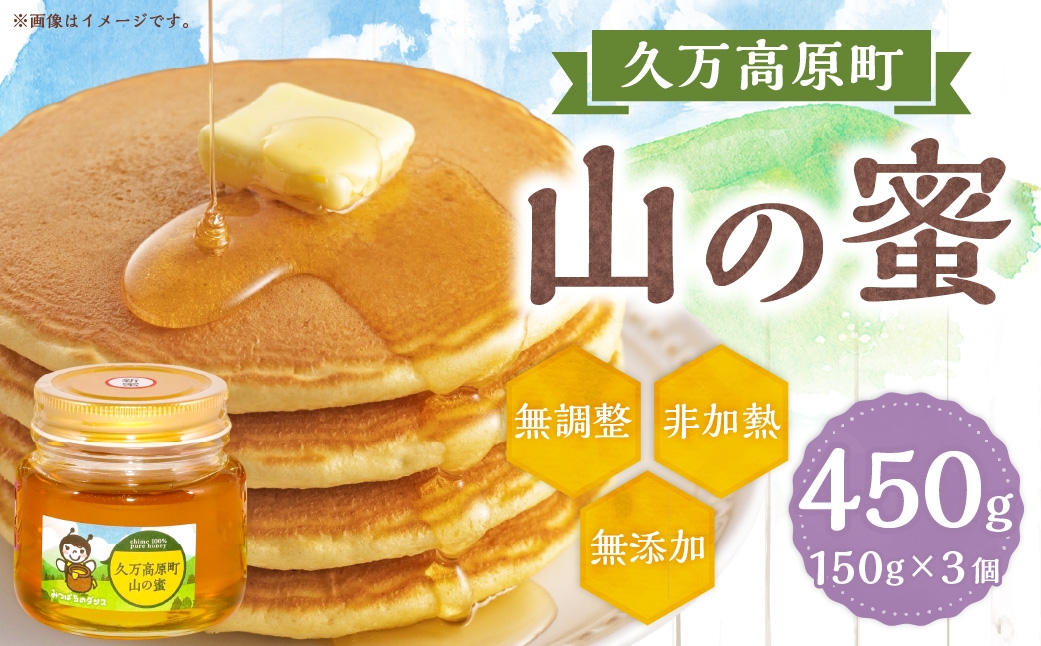 久万高原町 山の蜜 450g （150g×3）純粋 蜂蜜 ハチミツ 【えひめの町（超）推し！（久万高原町）】（334）