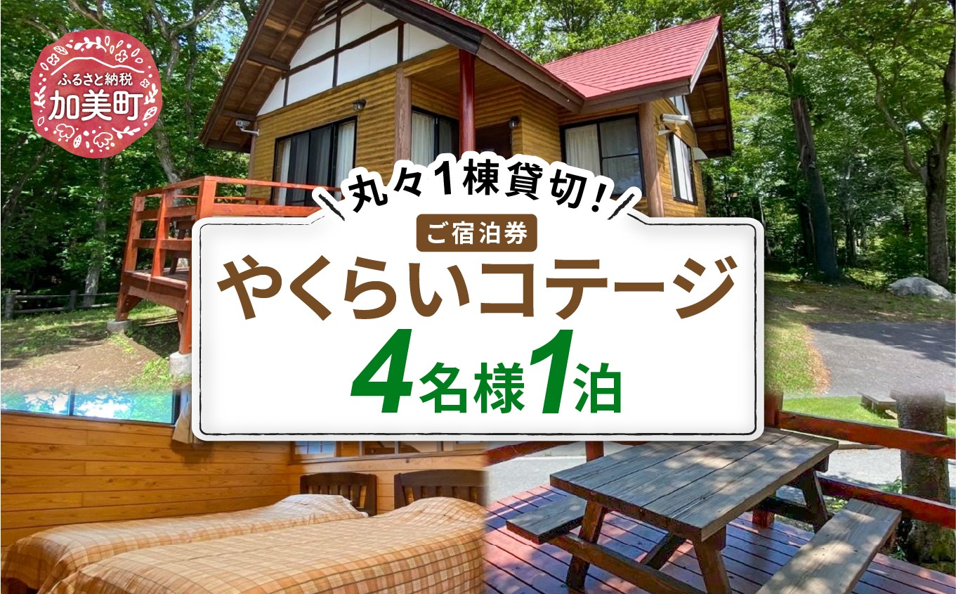 ＜やくらい高原リゾート＞1棟貸し切り!宮城県加美町やくらいコテージご宿泊券 (4人用1泊)＜加美町振興公社＞【宮城県加美町】