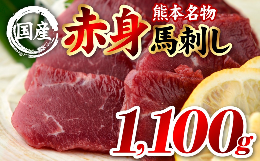 国産 熊本肥育 赤身 馬刺し 合計1100g （100g×11パック）