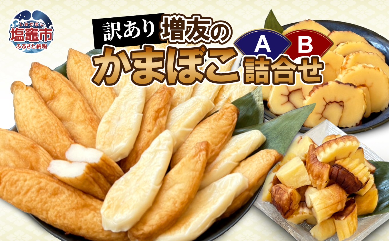 【訳あり】増友の人気商品詰合せA  笹かま ささ揚げ 真空笹かま 真空ささ揚げ 伊達巻き 宮城県 塩竈市 塩釜 (有)増友商店