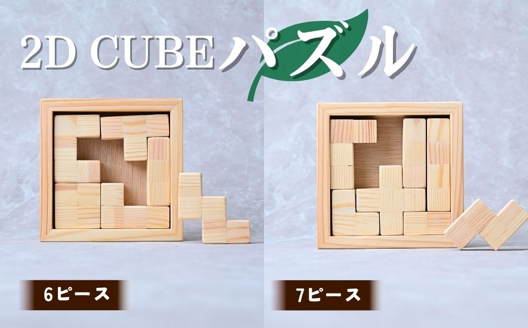 パズル 2D CUBEパズル ぱずる 積み木 積木 つみき おもちゃ 玩具 知育玩具 脳トレ リハビリ 木製 木 国産 手作り