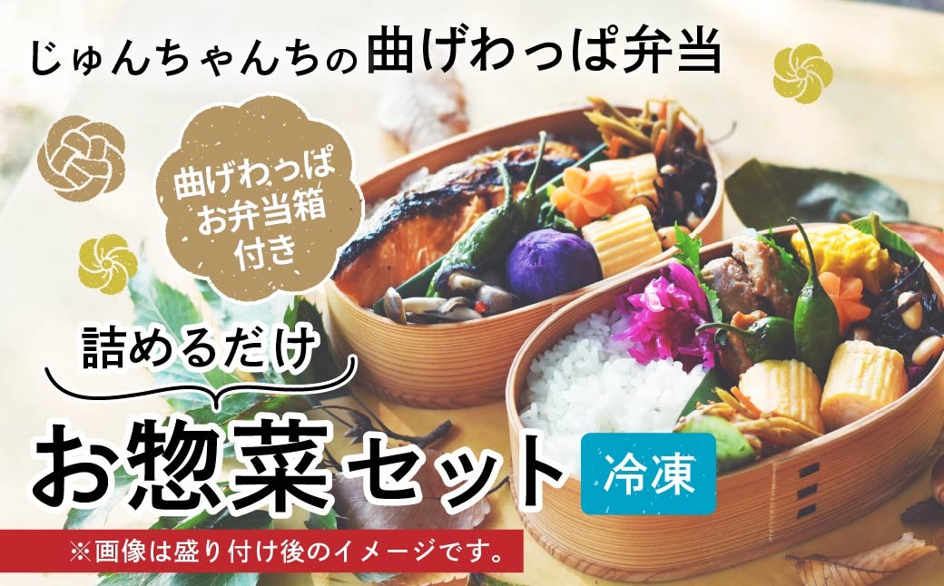 お惣菜 おそうざい 惣菜 そうざい お弁当 おべんとう 弁当 べんとう おかず 冷凍 おいしい パック 曲げわっぱ ランチ 一品