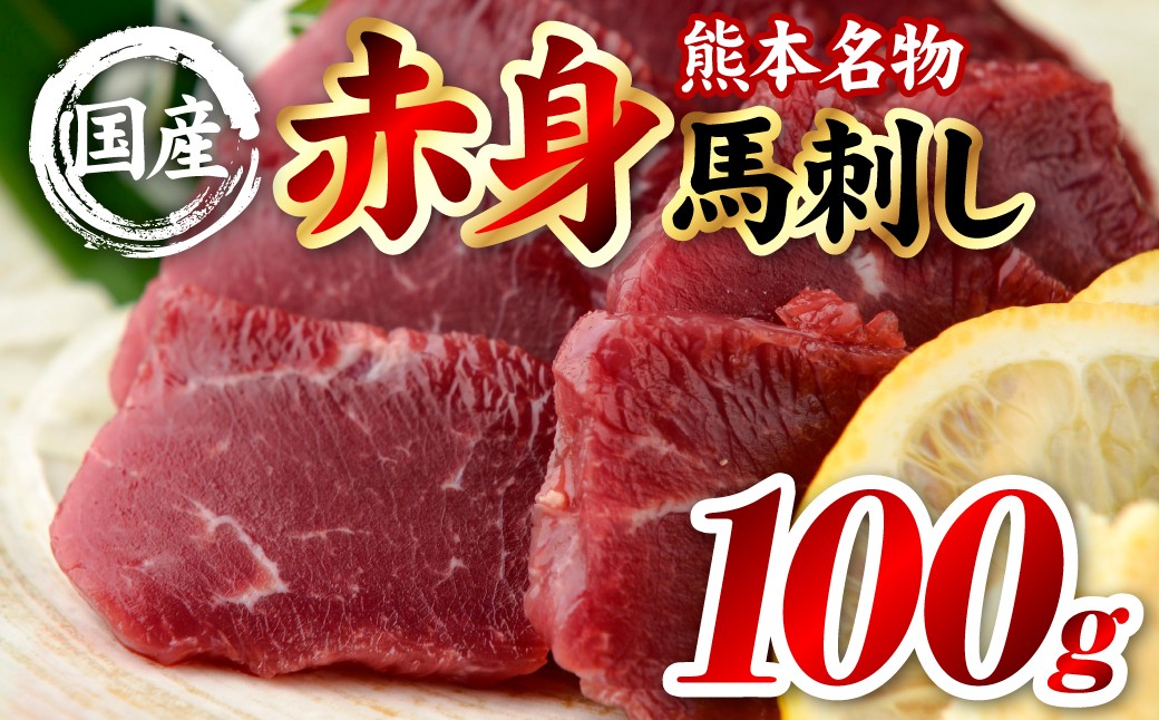 国産 熊本肥育 赤身 馬刺し 100g （100g×1パック）
