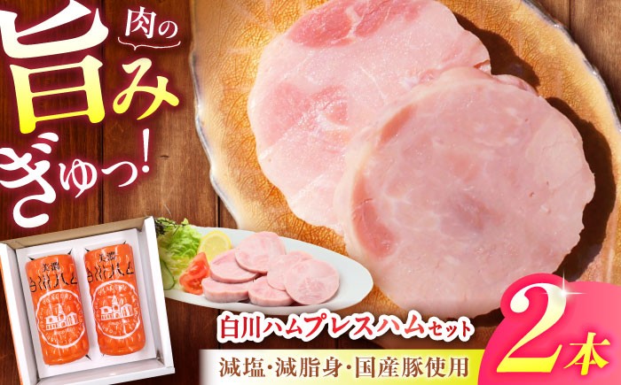 お肉本来の味が楽しめる白川ハム！懐かしく深い味わいのプレスハム2本セットです。