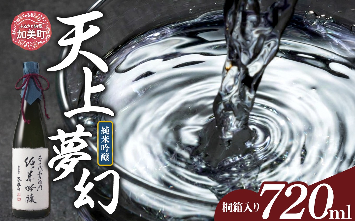 ＜明治39年創業＞中勇酒造店厳選「天上夢幻」純米吟醸 桐箱入り 720ml [中勇酒造店 宮城県 加美町 44581288] 