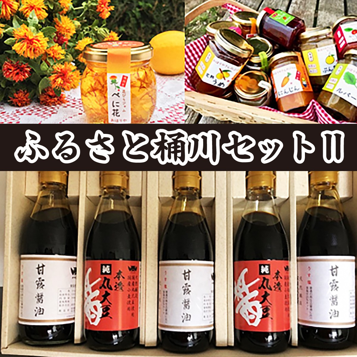 醤油 調味料 ジャム 手作り ジャム 特産品 詰合せ セット