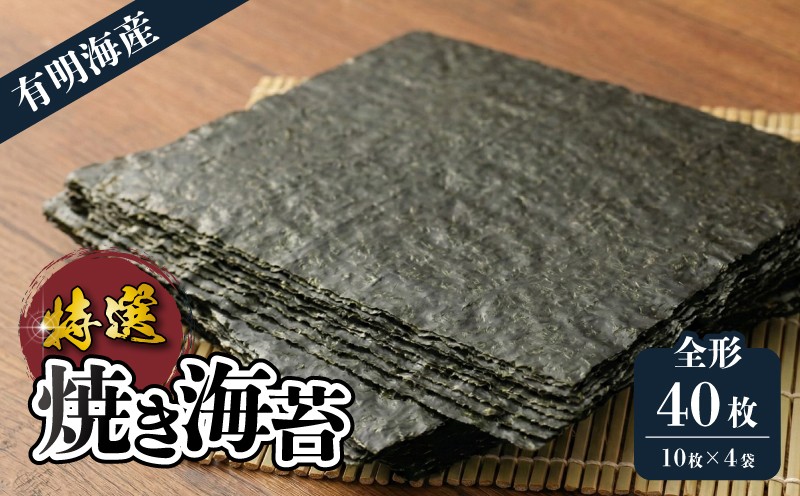 福岡有明のり 特撰焼きのり(紫) 10枚入 4袋 板のり40枚分 海苔 板海苔 のり 焼のり