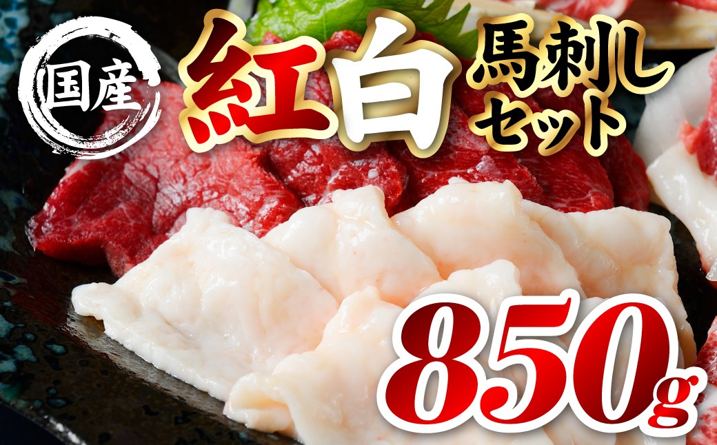 国産 熊本肥育 紅白馬刺しセット 合計850g （赤身700g・コウネ150g）