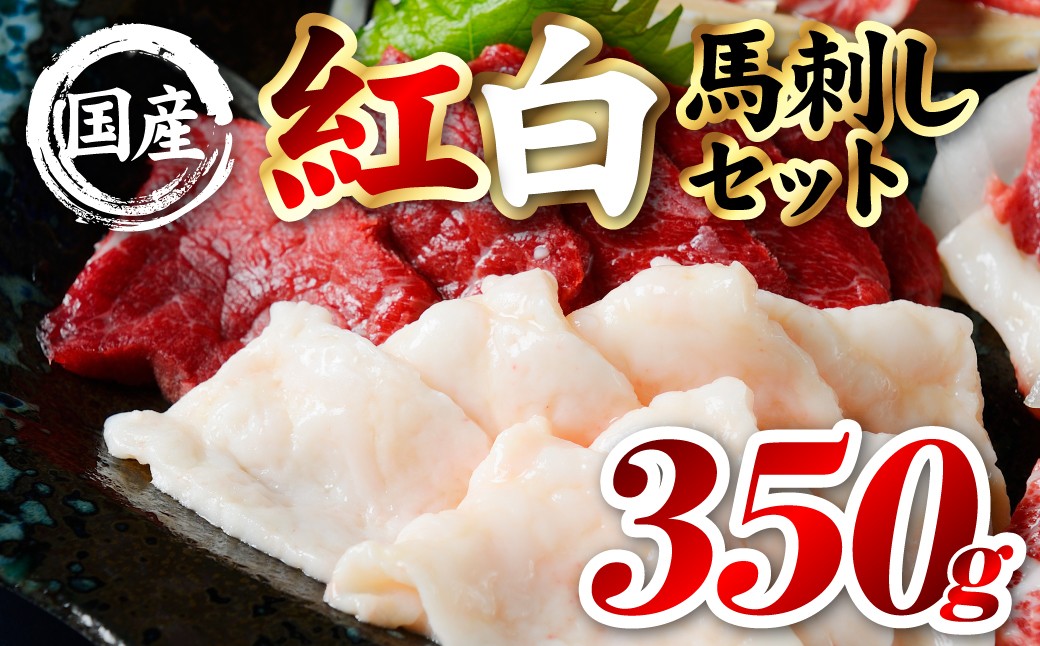 国産 熊本肥育 紅白馬刺しセット 合計350g （赤身300g・コウネ50g） 