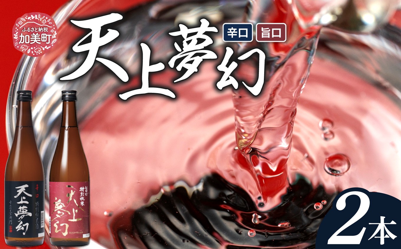 「天上夢幻」特別純米酒 酒蔵の香りセット(旨口・辛口)各720ml ＜明治39年創業＞中勇酒造店厳選 [宮城県 加美町]