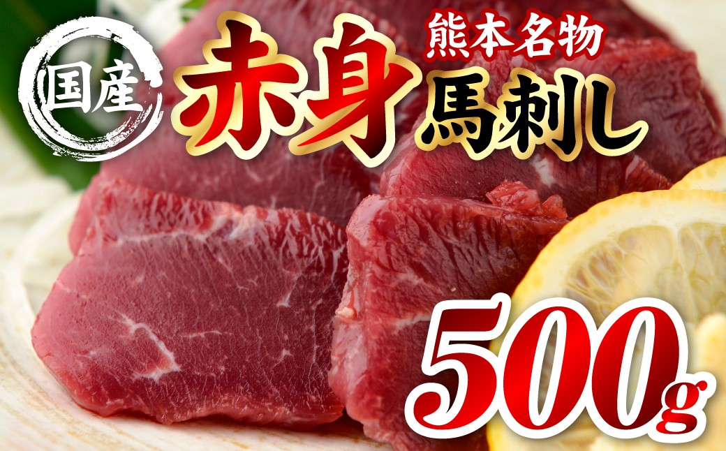 国産 熊本肥育 赤身 馬刺し 合計500g （100g×5パック）