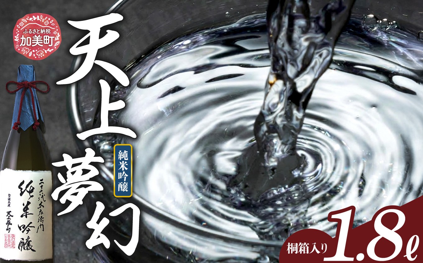 ＜明治39年創業＞天上夢幻 純米吟醸 1.8L 《桐箱入り》 [中勇酒造店 宮城県 加美町 1112801] 地酒 日本酒 お酒