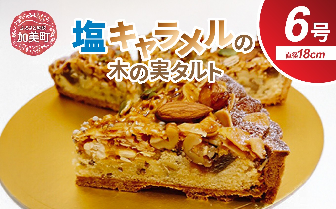創業1860年 おかしの越後屋 塩キャラメル木の実タルトプレミアム 6号 [おかしの越後屋 宮城県 加美町 44581396] 