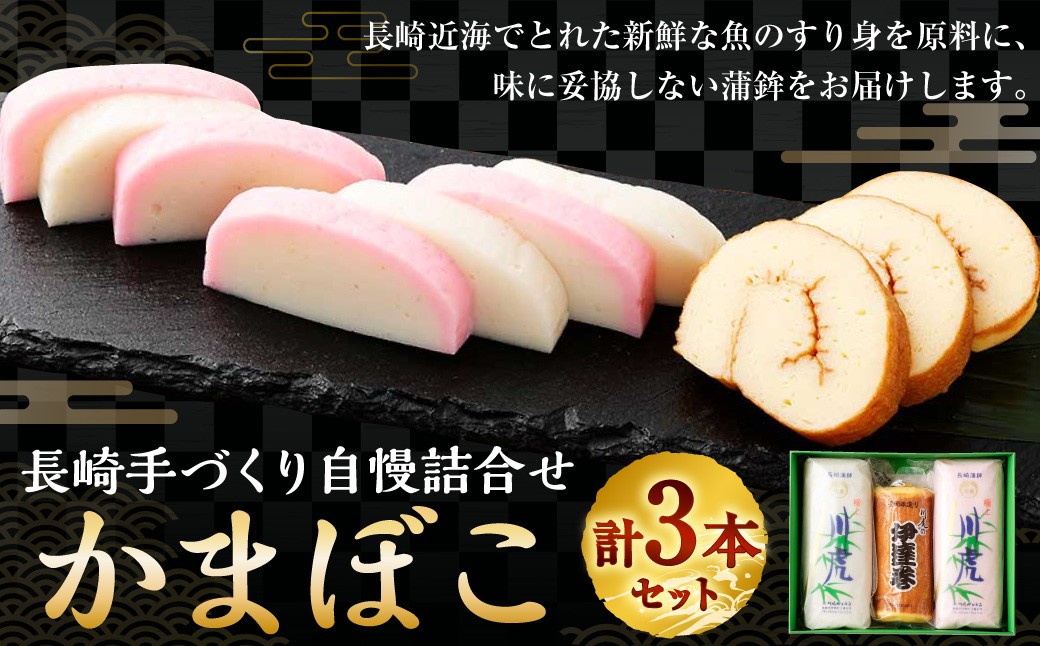 長崎手づくり自慢詰合せ (かまぼこ) ／ 蒲鉾 カマボコ エソ 伊達巻 カナガシラ すり身 練り物 長崎