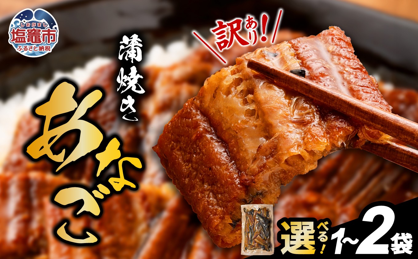 セット  宮城県産〈訳あり〉あなご蒲焼き500g